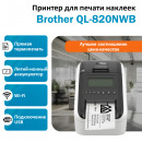 BROTHER QL-820NWB принтер для печати наклеек