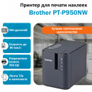 BROTHER PT-P950NW принтер для печати наклеек